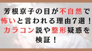 芳根京子の目が不自然で怖いと言われる理由7選！ カラコン説や整形疑惑を検証！